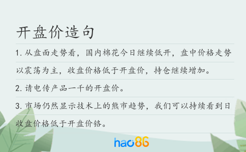 开盘价造句