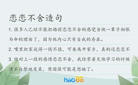 恋恋不舍造句