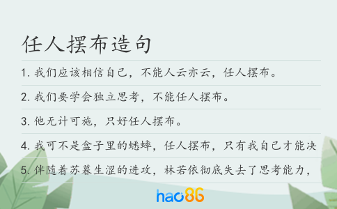 任人摆布造句