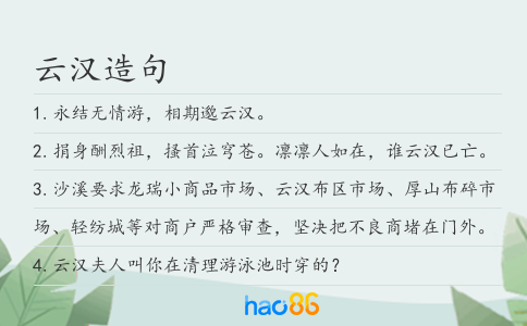 云汉造句