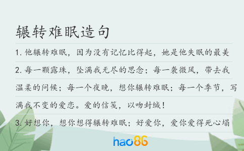 辗转难眠造句