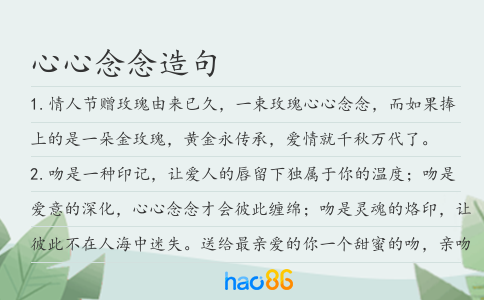 心心念念造句