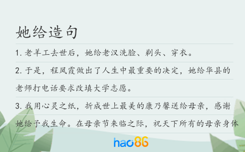 她给造句