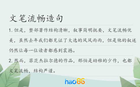 文笔流畅造句
