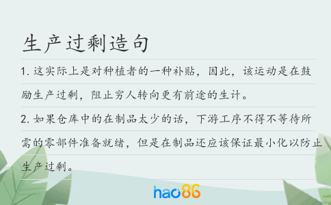 生产过剩造句