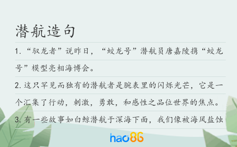 潜航造句