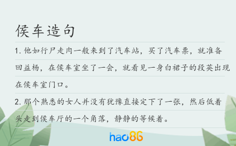 侯车造句