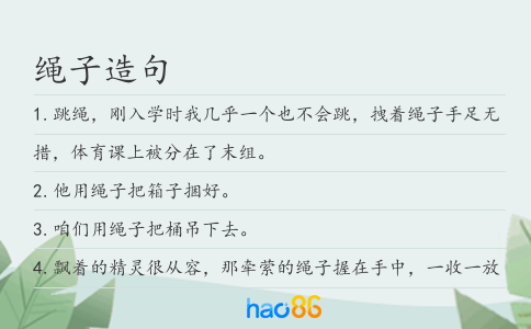 绳子造句