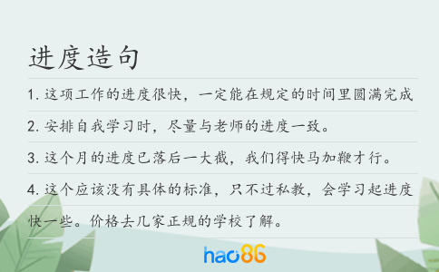 进度造句
