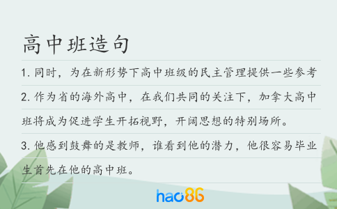 高中班造句