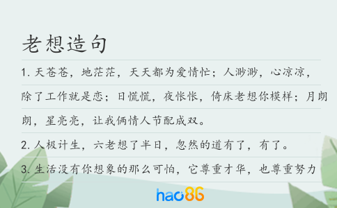 老想造句