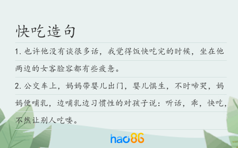 快吃造句