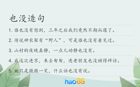 也没造句