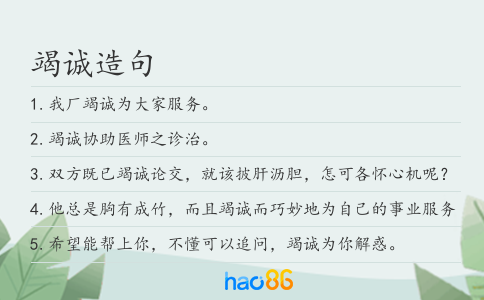 竭诚造句
