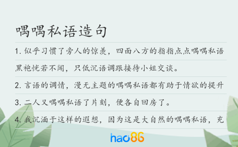 喁喁私语造句
