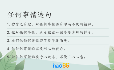 任何事情造句