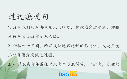 过过瘾造句