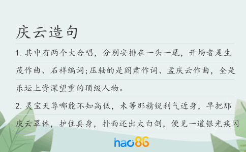 庆云造句