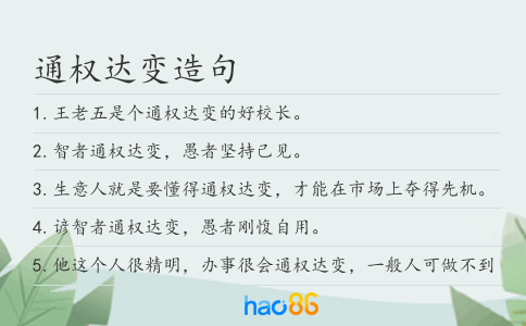 通权达变造句