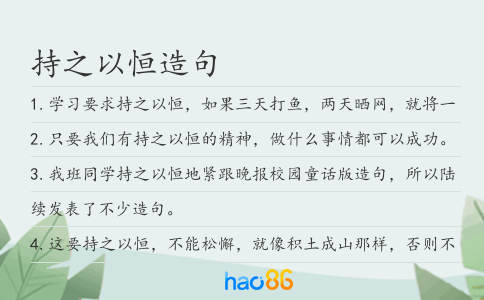 持之以恒造句