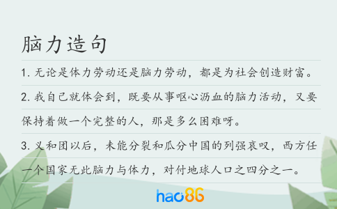 脑力造句