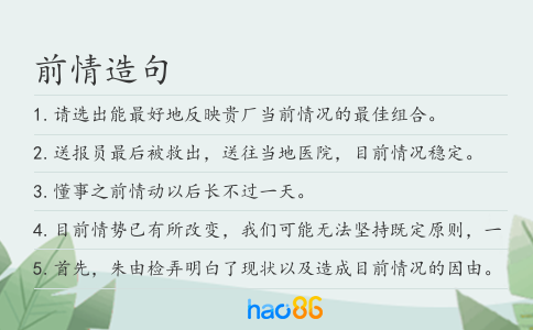 前情造句