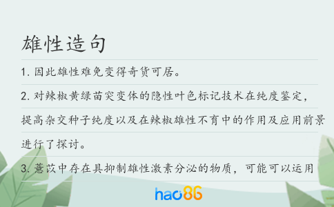 雄性造句