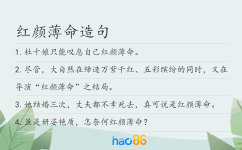 红颜薄命造句