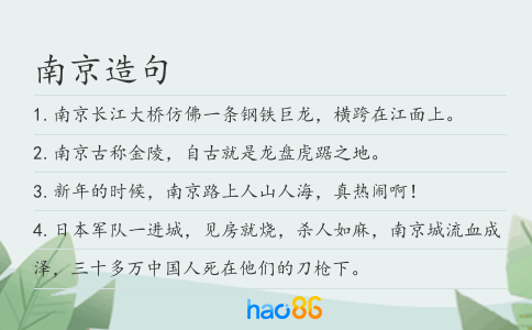 南京造句