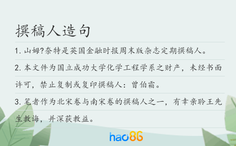 撰稿人造句