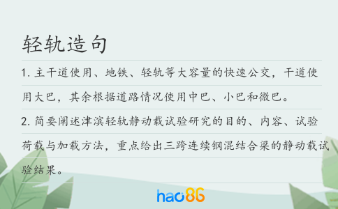 轻轨造句