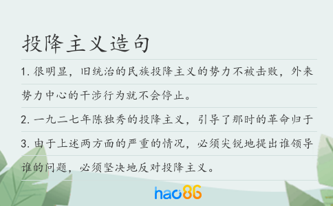 投降主义造句
