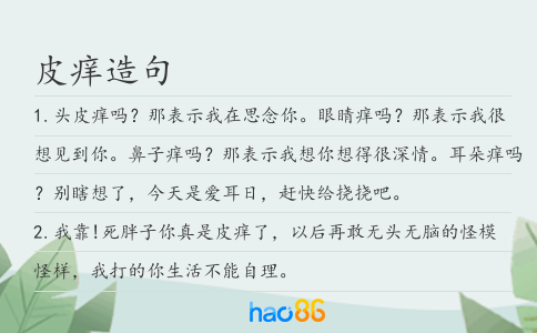 皮痒造句