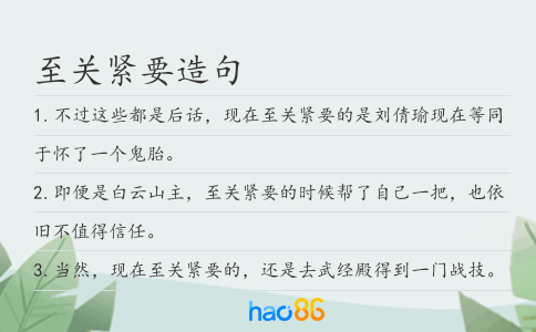 至关紧要造句