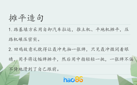 摊平造句