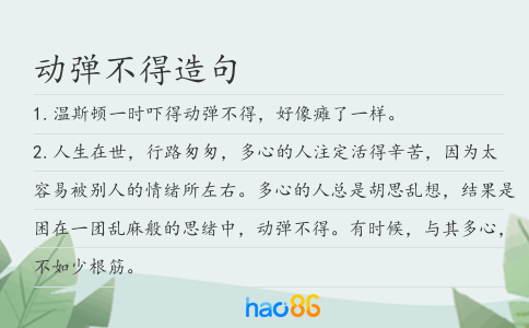 动弹不得造句