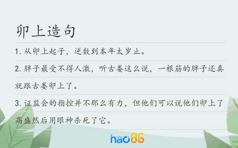 卯上造句