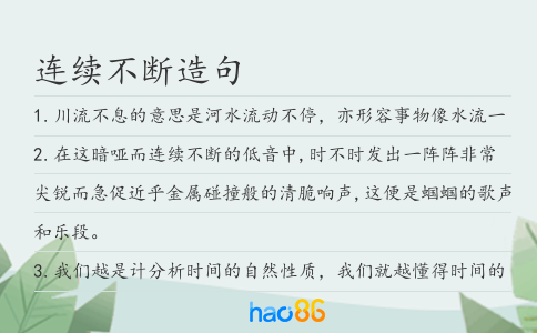 连续不断造句