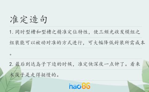 准定造句