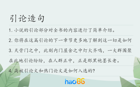 引论造句