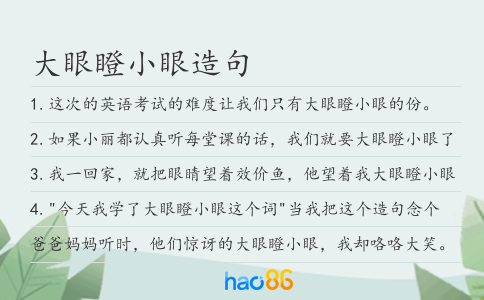 大眼瞪小眼造句