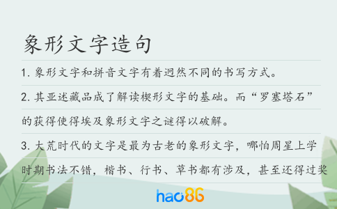 象形文字造句