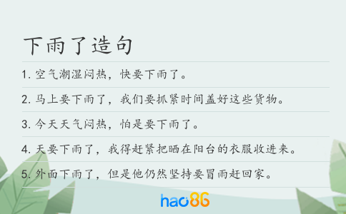 下雨了造句