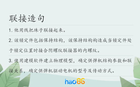 联接造句