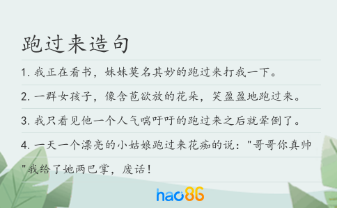 跑过来造句