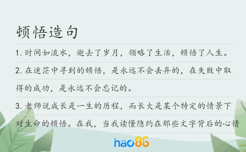 顿悟造句