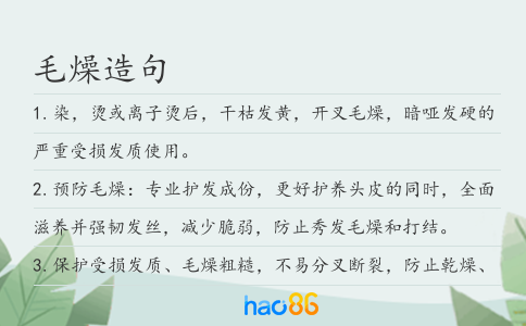 毛燥造句