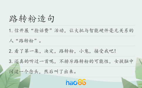 路转粉造句