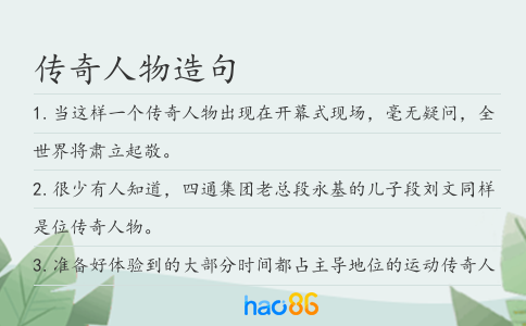 传奇人物造句