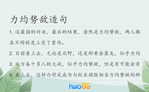 力均势敌造句